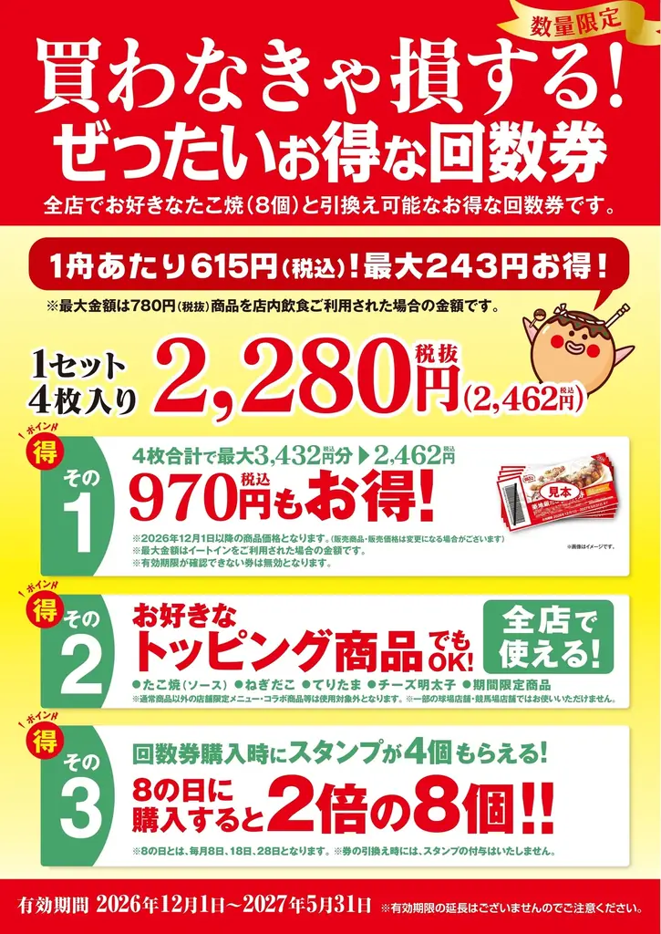 【 いつでも “銀だこ” をおトクに！ 】買わなきゃ損する “ぜったいお得な回数券” 11/8（日）より、「数量限定」販売開始！ 画像 2