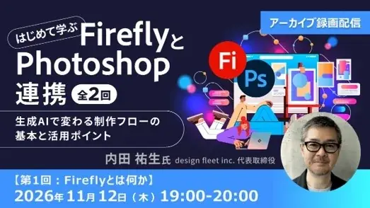 【Adobe Firefly】生成AIで変わる制作フローの基本と活用ポイントを解説！11/12（木）・19（木）セミナー「はじめて学ぶFireflyとPhotoshop連携」のアーカイブを無料配信!! 画像 1