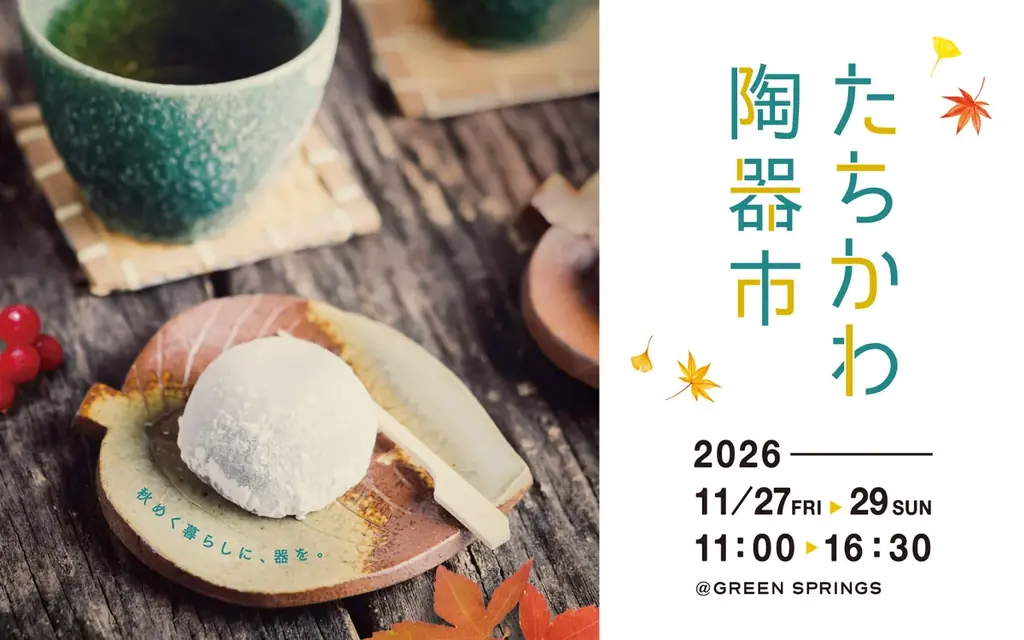 立川陶器市2026秋、11月27日からGREEN SPRINGSで開催