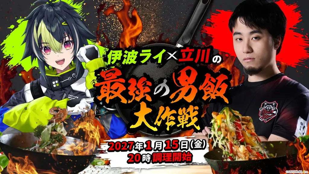 伊波ライと立川が料理に挑戦、1月15日にニコニコ生配信