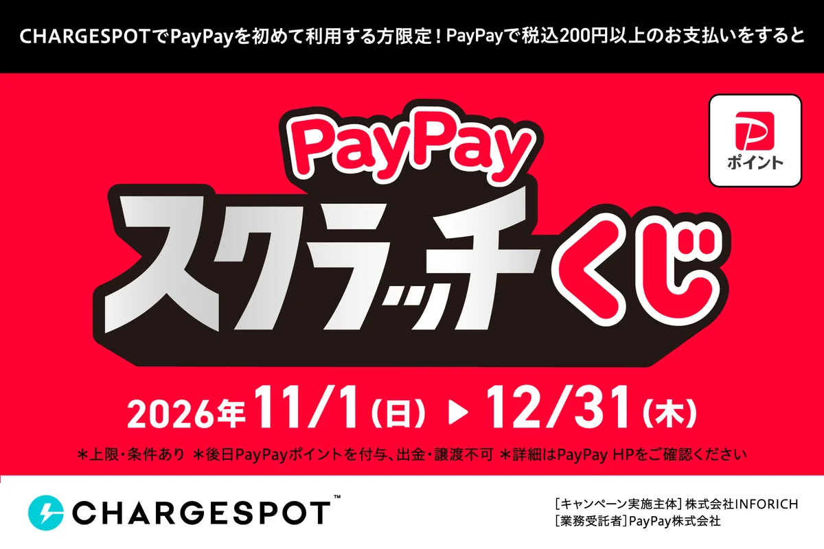 CHARGESPOT初回PayPay利用でスクラッチくじ、11月1日開始