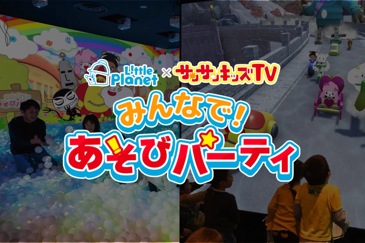 サンサンキッズTV×リトルプラネット、11月9日から全国28店舗でコラボ