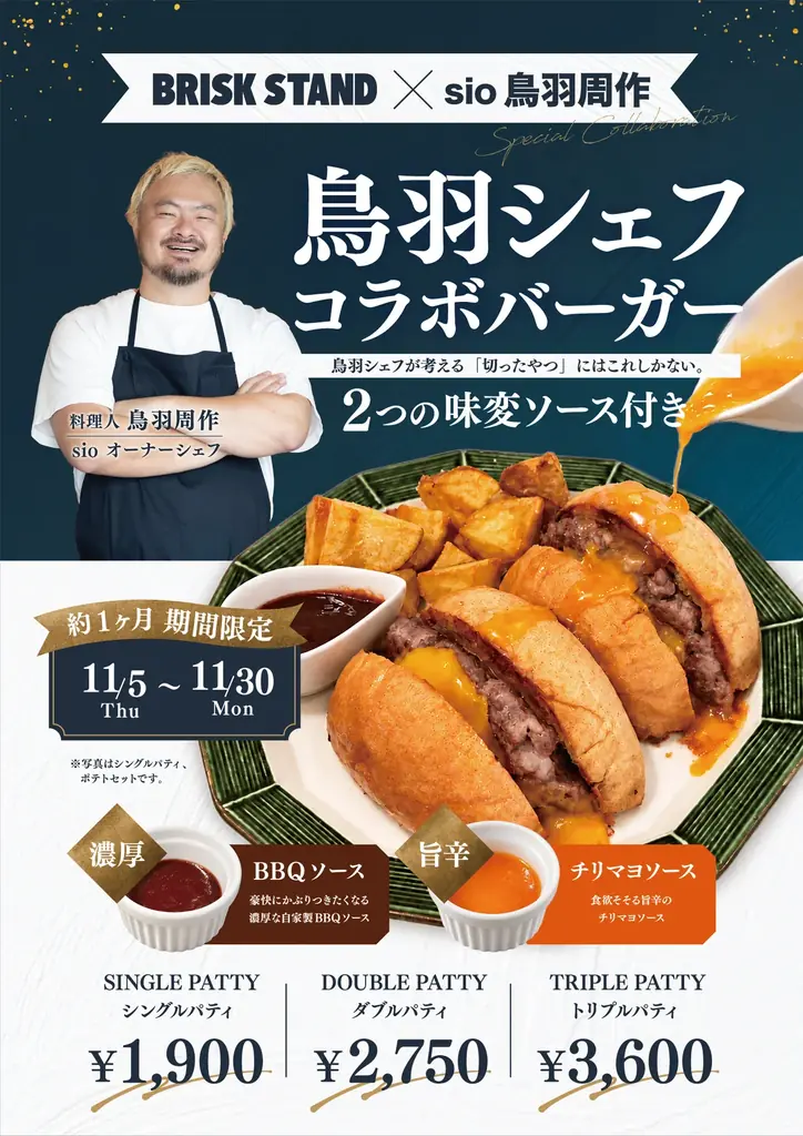 【コラボ第2章】鳥羽周作シェフが「切ったやつ」のために考案。「これしかない！」2つの味変ソースがBRISK STAND全店に登場 画像 1
