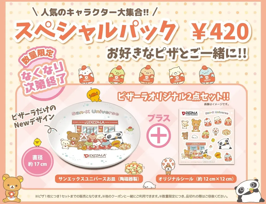 「サンエックスユニバース」がピザーラに初登場！　すみっコぐらし・たれぱんだ・リラックマたちがお皿＆シールに大集合！ 画像 2