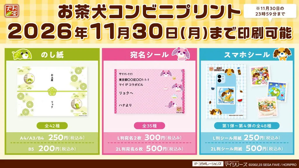 お茶犬コンビニプリントは11月30日まで、全126種のシールやのし紙