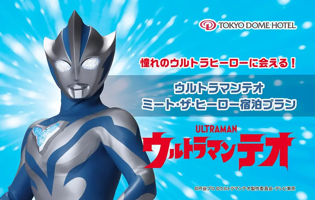【東京ドームホテル】憧れのウルトラヒーローに会える！年末年始にご家族へおすすめの1日15室限定宿泊プランを2026年11月5日(木)より予約受付開始 画像 1