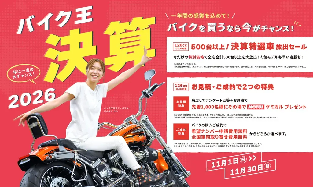 バイク王が11月1日から決算キャンペーン、特選車500台超