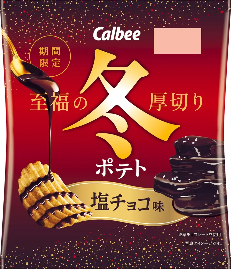冬ポテトに塩チョコ味が登場、11月9日からチーズ味先行発売