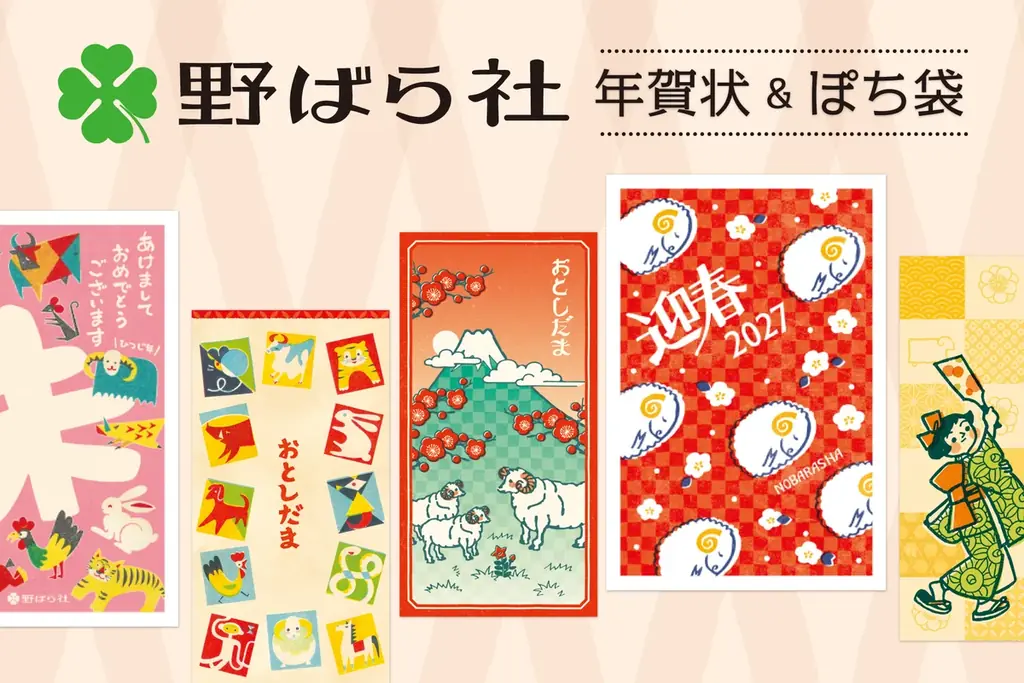 【新商品】『野ばら社』の展開するレトロなイラストを使用した年賀状とぽち袋が登場！『野ばら社年賀商品』を販売開始します 画像 1