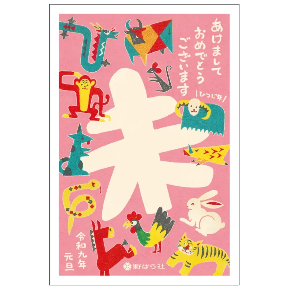 【新商品】『野ばら社』の展開するレトロなイラストを使用した年賀状とぽち袋が登場！『野ばら社年賀商品』を販売開始します 画像 10