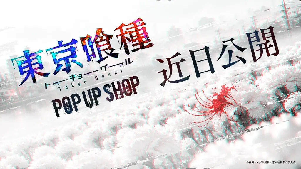 東京喰種POP UP SHOPが12月4日から秋葉原で開催