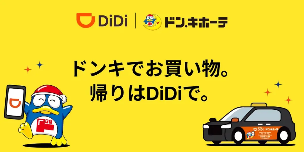 DiDi×ドン・キホーテ、11月1日からタクシー10％OFF