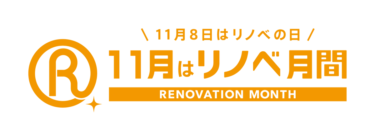 2026年11月「リノベ月間」開催、全国の見学会やセミナーを紹介