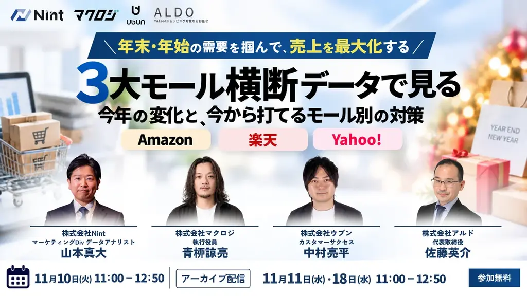 11月10日無料開催、Amazon・楽天・Yahoo!の年末対策セミナー