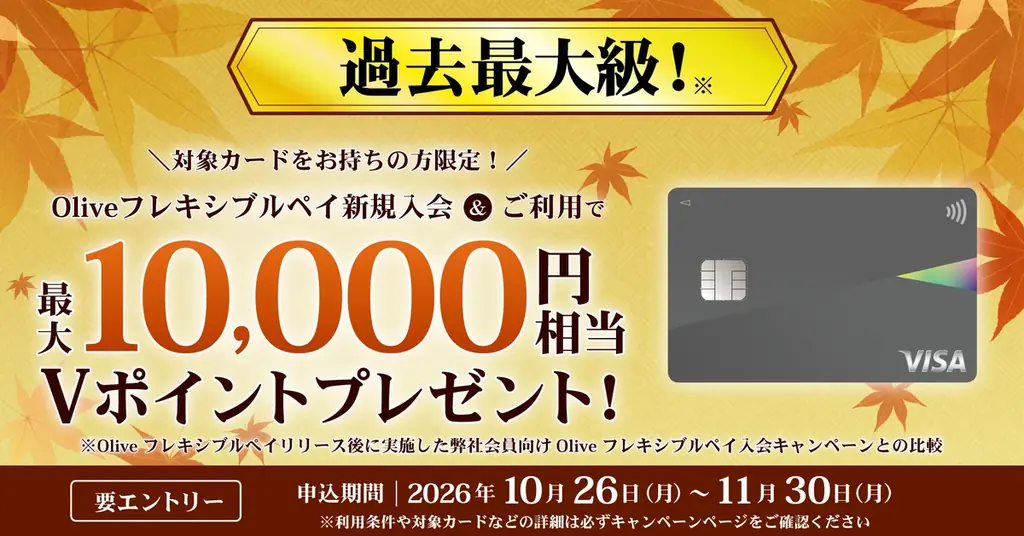 Olive入会で最大1万ポイント、三井住友カードの新キャンペーン