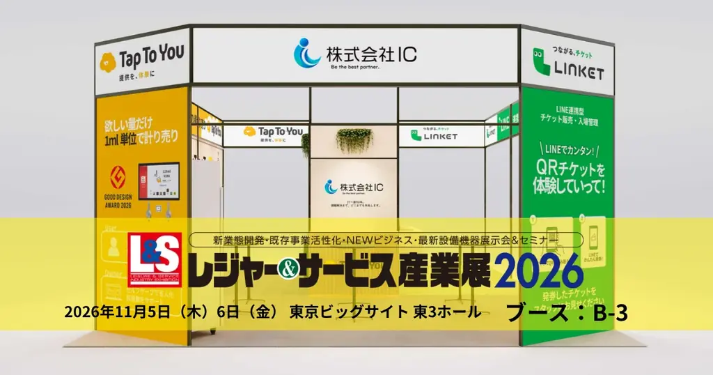 ＩＣが11月5日から出展、LINEチケットと飲料量り売りを体験