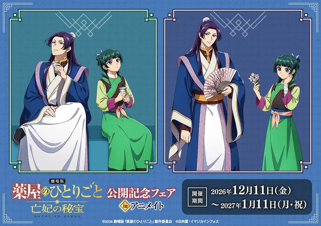 薬屋のひとりごと劇場版グッズ、12月11日発売　アニメイト特典も