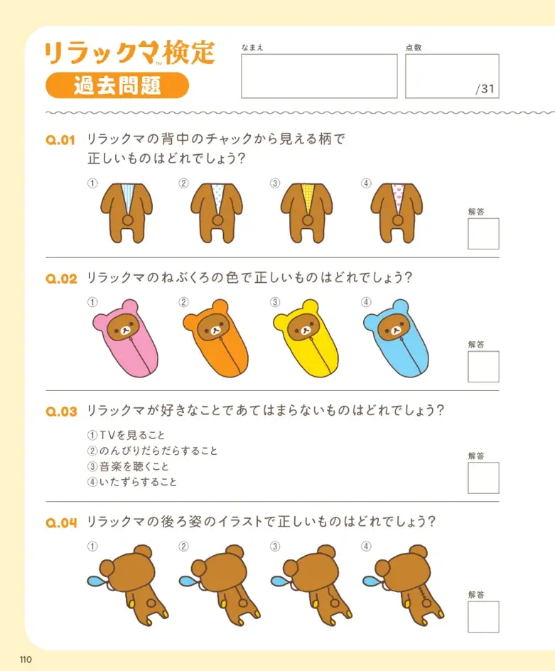 リラックマのこと、クマなく知ってる？ めざせ、リラックマ博士！【2027年３月開催「リラックマ検定」の公式ガイドブック】10月30日発売♪ 画像 4