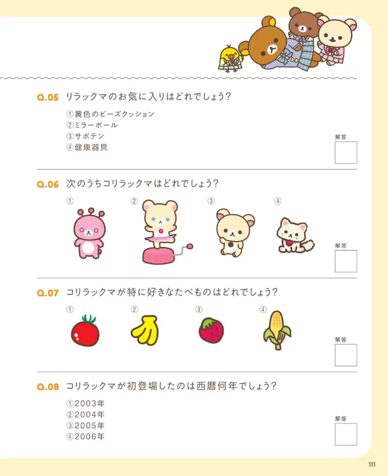 リラックマのこと、クマなく知ってる？ めざせ、リラックマ博士！【2027年３月開催「リラックマ検定」の公式ガイドブック】10月30日発売♪ 画像 5