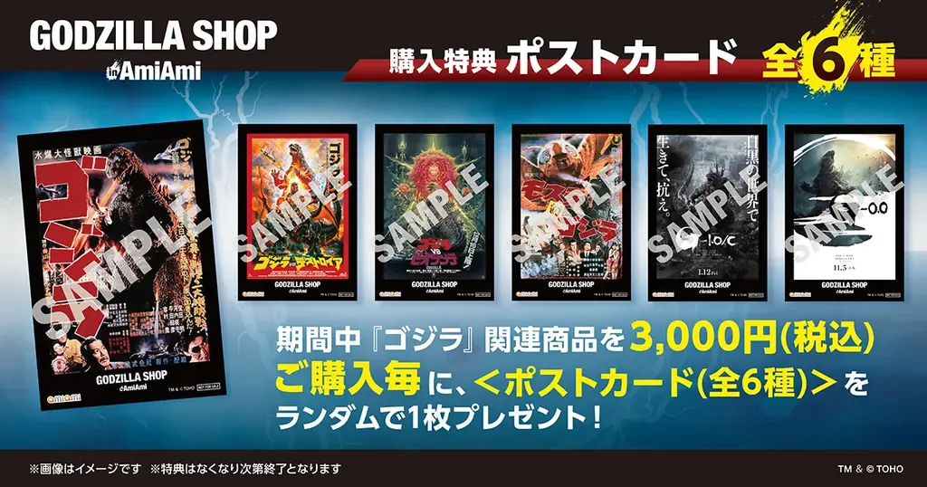 『GODZILLA SHOP in AmiAmi』が開催。あみあみ限定商品含むゴジラ関連商品を販売。立体物や新商品のサンプルも展示予定。 画像 3