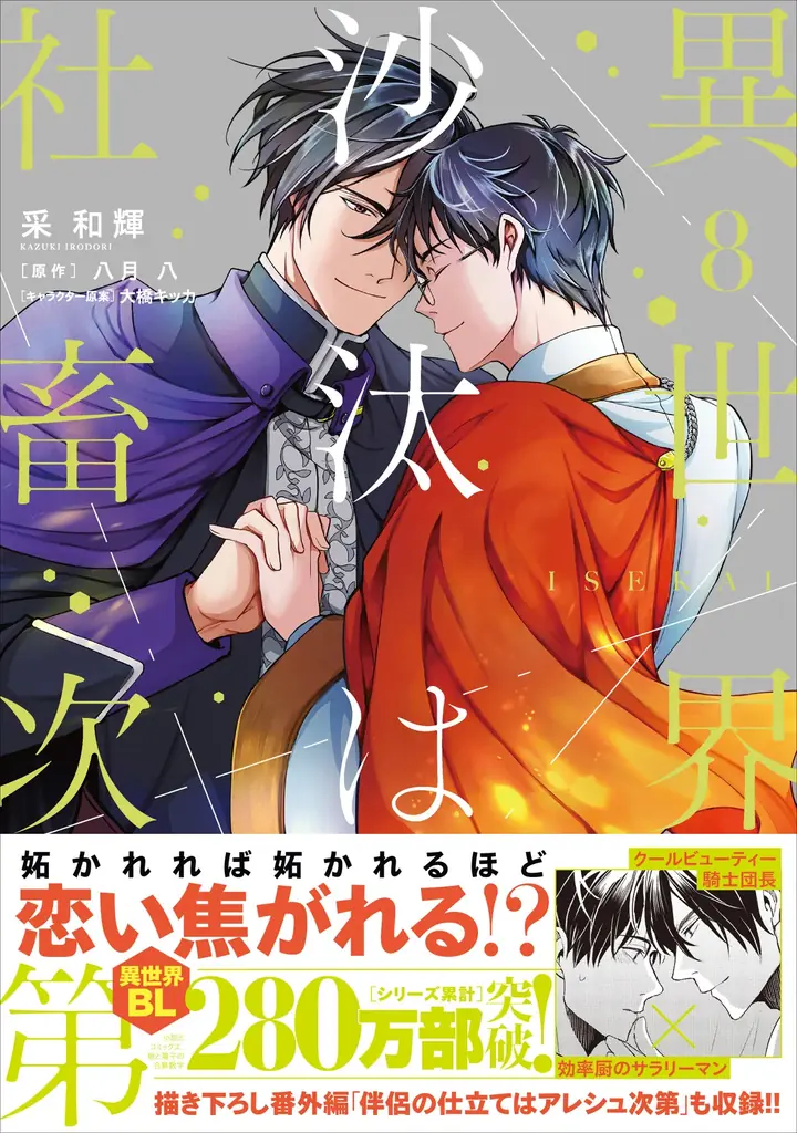 グッズも色々！ 『異世界の沙汰は社畜次第』コミックス最新8巻発売を記念し、グラッテ＆各種フェア開催！ 画像 1