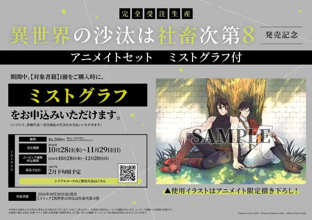 グッズも色々！ 『異世界の沙汰は社畜次第』コミックス最新8巻発売を記念し、グラッテ＆各種フェア開催！ 画像 10