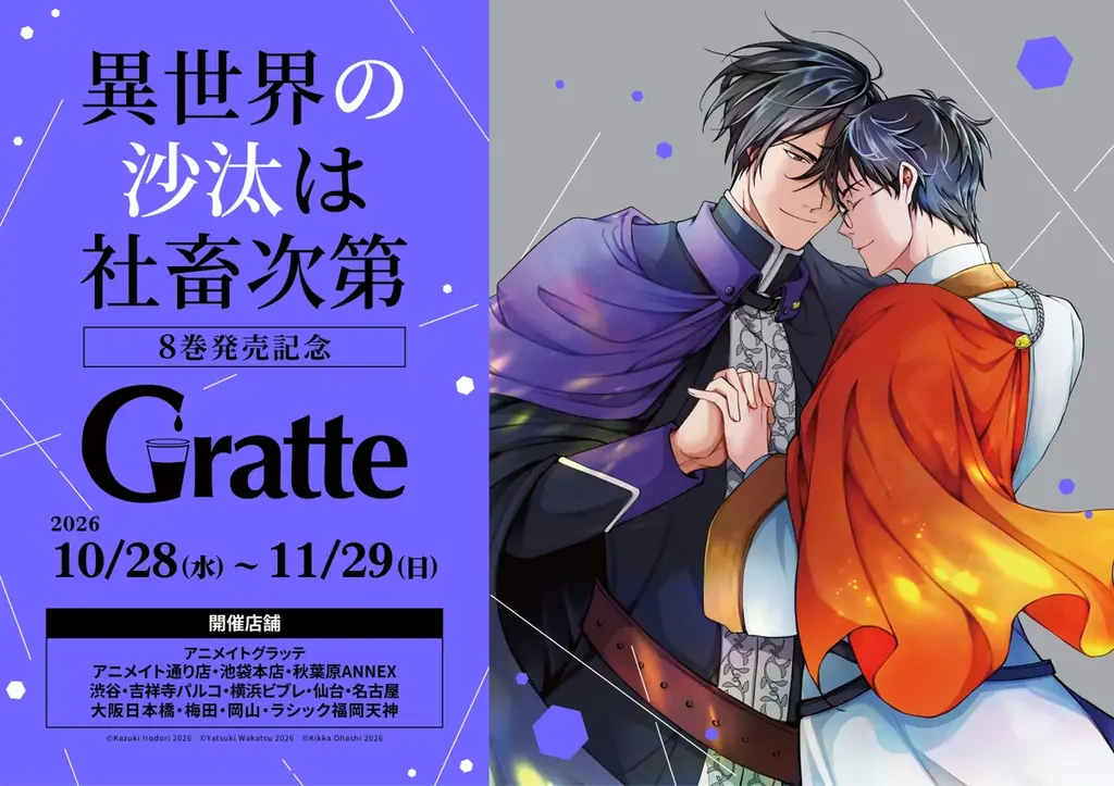 グッズも色々！ 『異世界の沙汰は社畜次第』コミックス最新8巻発売を記念し、グラッテ＆各種フェア開催！ 画像 17
