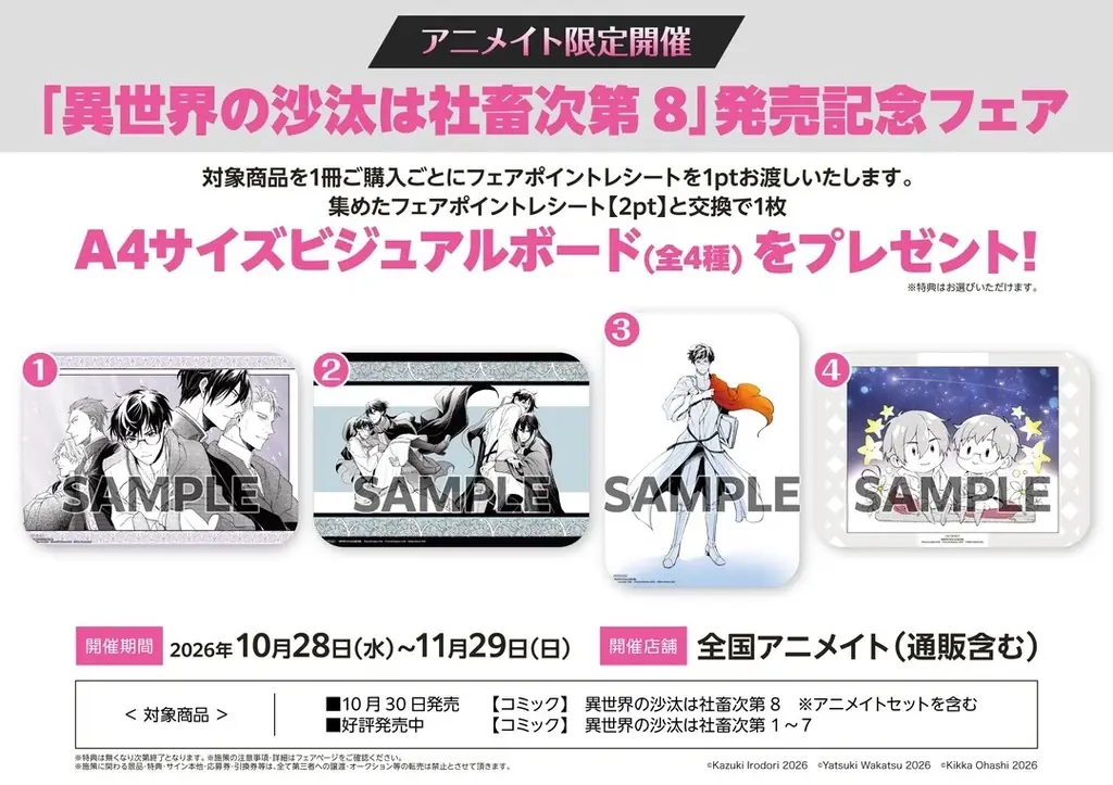 グッズも色々！ 『異世界の沙汰は社畜次第』コミックス最新8巻発売を記念し、グラッテ＆各種フェア開催！ 画像 19
