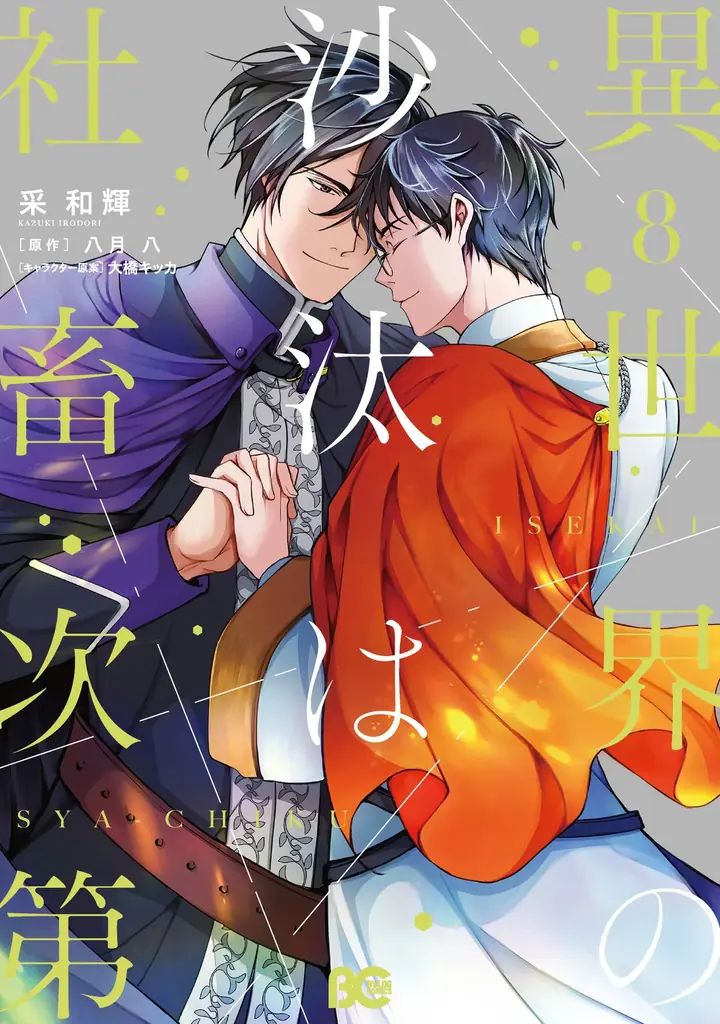 グッズも色々！ 『異世界の沙汰は社畜次第』コミックス最新8巻発売を記念し、グラッテ＆各種フェア開催！ 画像 2