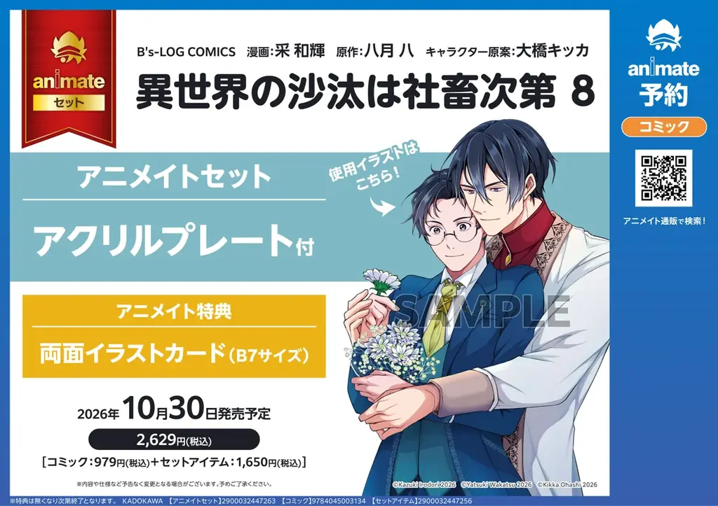 グッズも色々！ 『異世界の沙汰は社畜次第』コミックス最新8巻発売を記念し、グラッテ＆各種フェア開催！ 画像 9