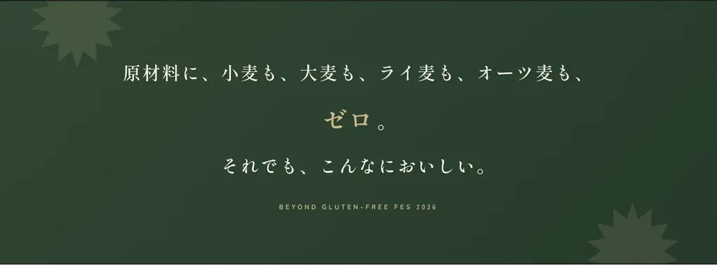 名古屋で「第2回 ビヨンドグルテンフリー祭」11月1日（日）久屋大通公園で開催。全国49店、会場の食べものはすべて小麦・大麦・ライ麦・オーツ麦不使用。入場無料 画像 2