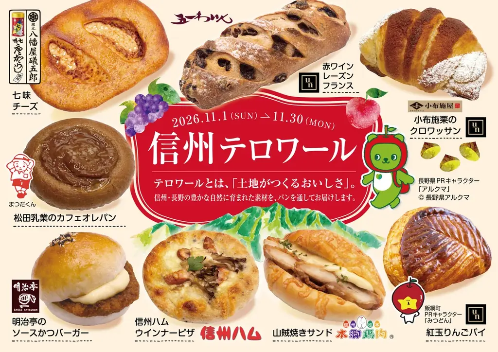 フレッズカフェで11月1日開始、信州の味を楽しむテロワールフェア