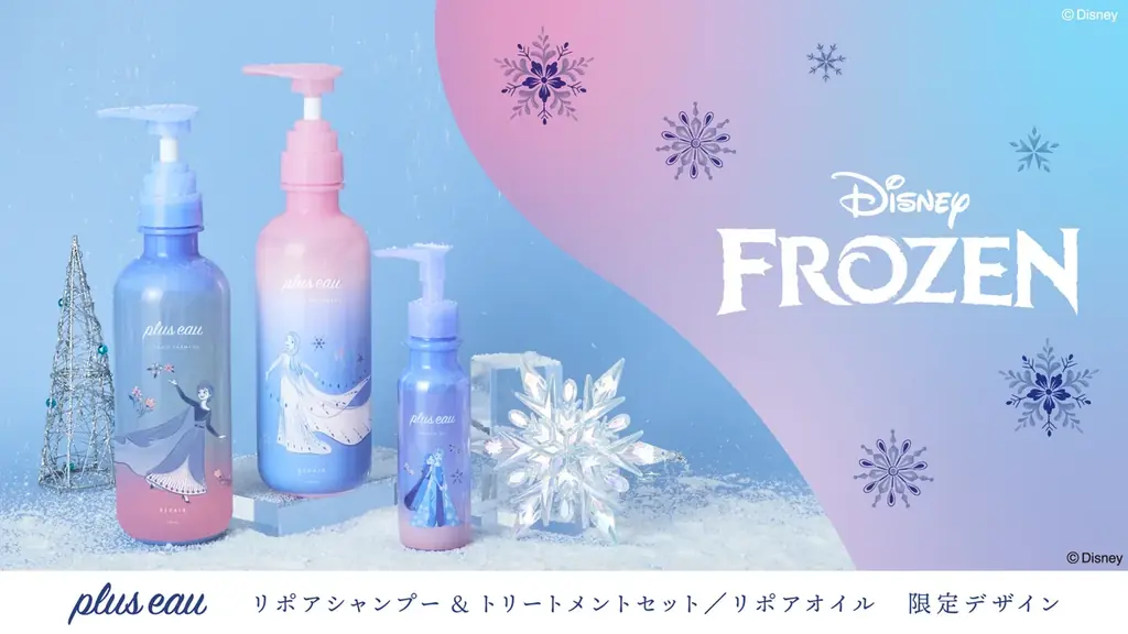プリュスオー×アナ雪限定ヘアケア、11月7日発売