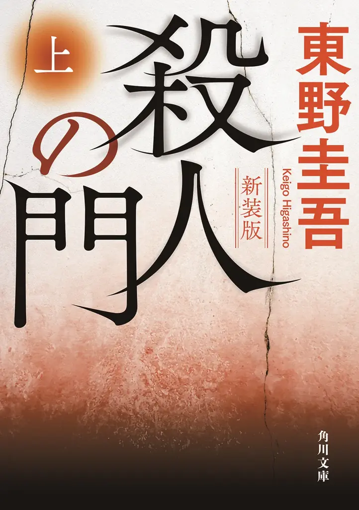 今年の角川文庫の冬フェアは、映画「殺人の門」とコラボ決定！山﨑賢人さんの特別コラボポスタービジュアル解禁＆ティザーサイトが本日オープン！ 画像 1