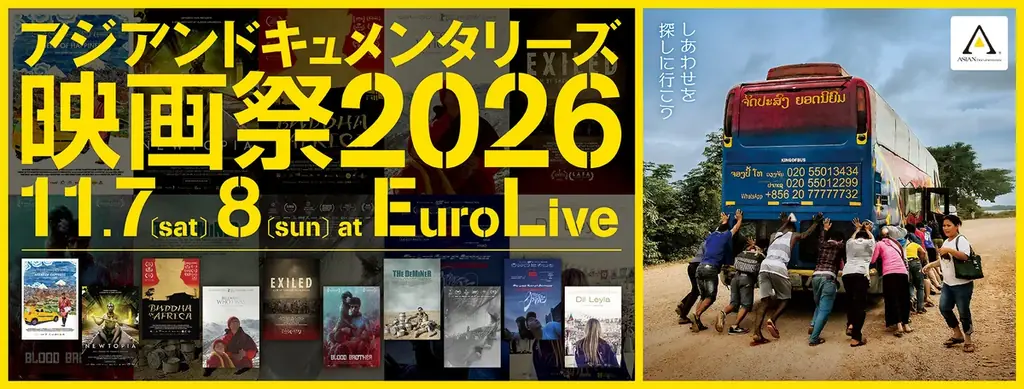 渋谷で11月7・8日開催、アジア映画祭でドキュメンタリー10作品上映