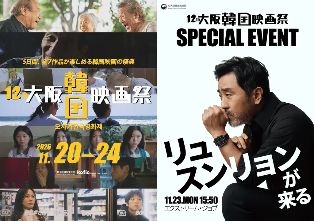 大阪韓国映画祭が11月20日開幕、リュ・スンリョン登壇