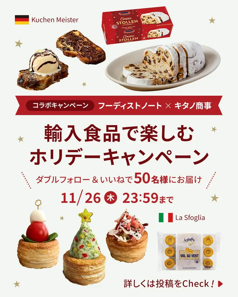 フーディストノート×キタノ商事《輸入食品で楽しむホリデーキャンペーン》シュトーレンとボローバンが当たるコラボキャンペーンをInstagramにて開催 画像 1