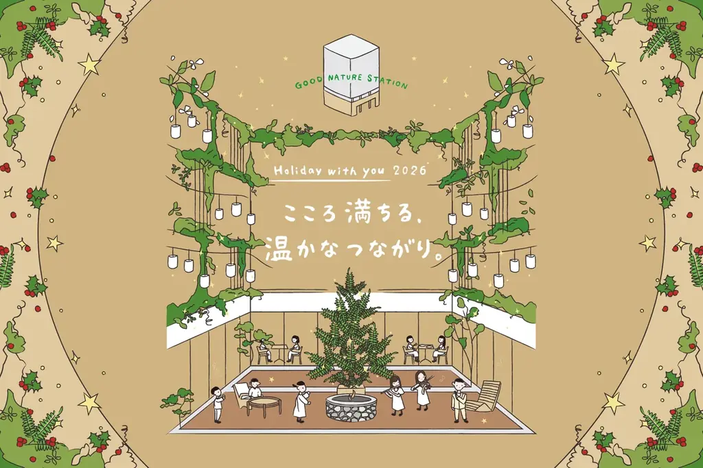 GOOD NATURE STATIONで11月21日開幕、ホリデーイベント2026