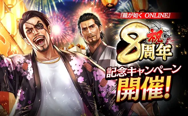 ドラマティック抗争RPG『龍が如く ONLINE』が8周年！皆さまのご愛顧に感謝し「8周年記念キャンペーン」を開催 画像 1