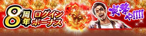 ドラマティック抗争RPG『龍が如く ONLINE』が8周年！皆さまのご愛顧に感謝し「8周年記念キャンペーン」を開催 画像 2