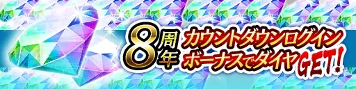 ドラマティック抗争RPG『龍が如く ONLINE』が8周年！皆さまのご愛顧に感謝し「8周年記念キャンペーン」を開催 画像 5