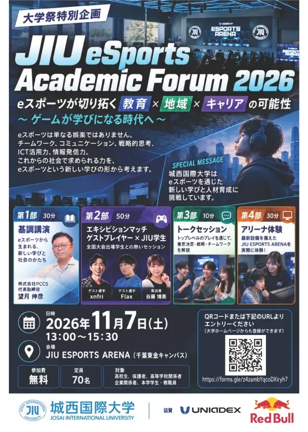 城西国際大学、11月7日にeスポーツと教育・地域・キャリアを考えるフォーラム開催