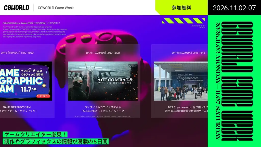 CGWORLD Game Weekが11月2日開幕、『ACE COMBAT 8』制作の裏側も