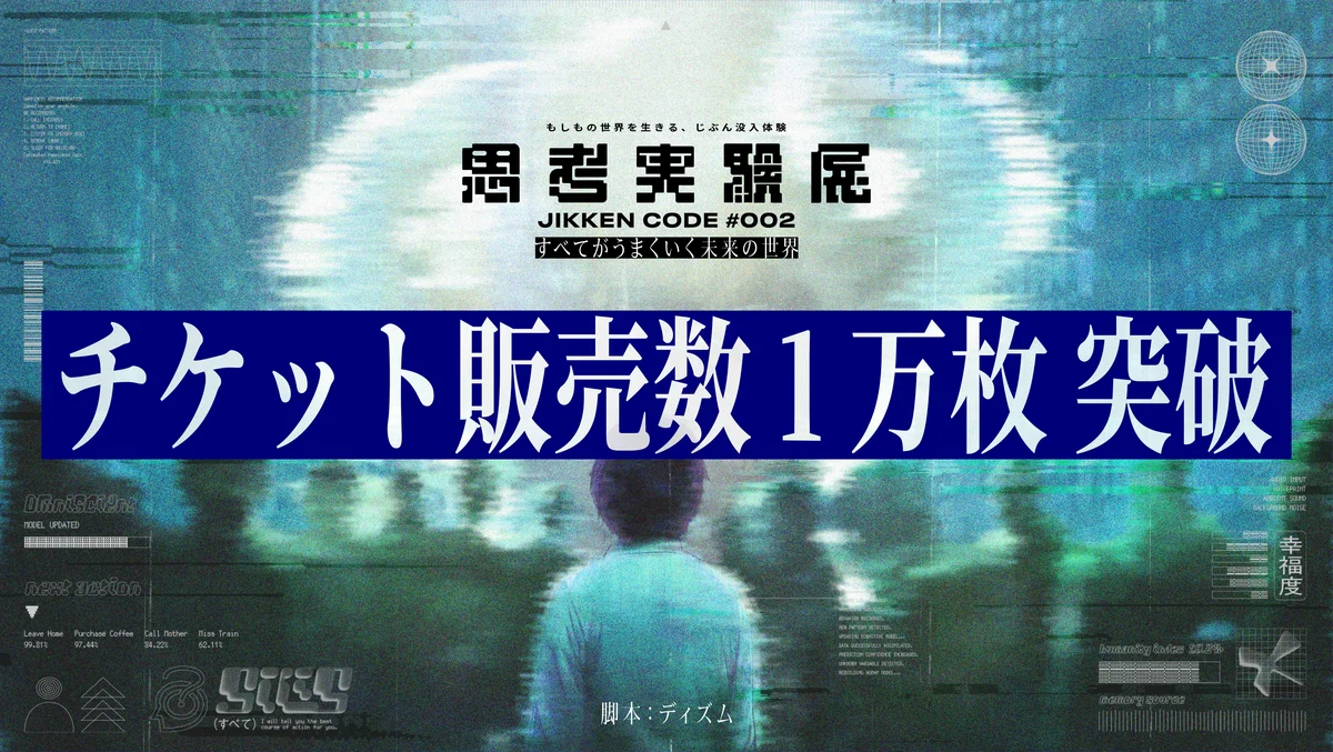 思考実験展#002、チケット1万枚突破　飯田橋で未来の没入体験