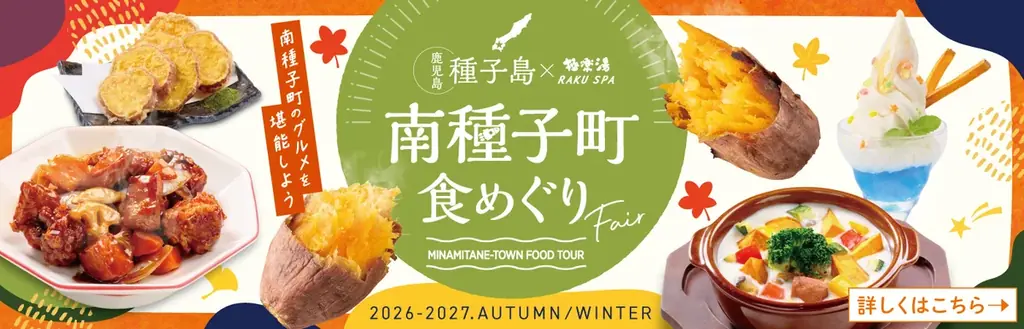鹿児島県南種子町×極楽湯・RAKU SPA「南種子町食めぐりフェア」を11月4日(水)より開催！ 画像 1