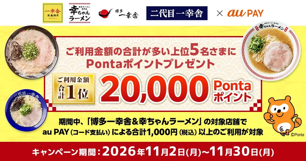 博多一幸舎など8店舗で11月開催、au PAY決済で最大2万Pontaポイント