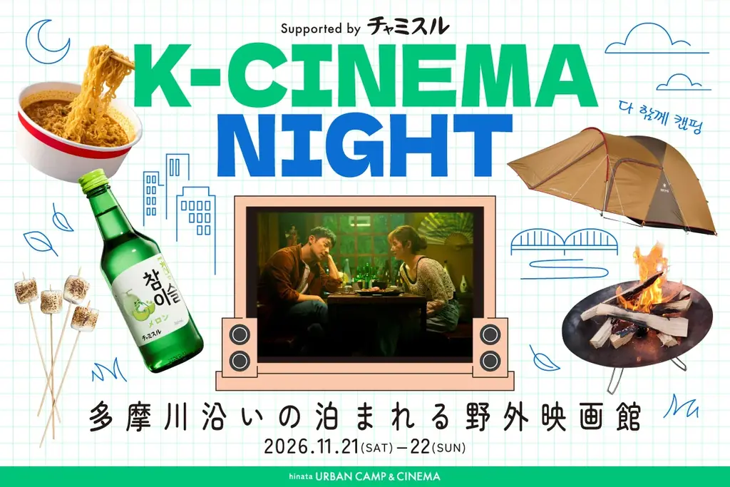 韓国映画キャンプイベント