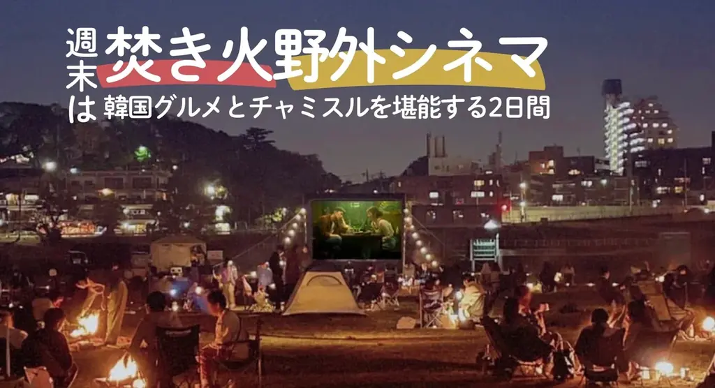 韓国グルメを味わいながらチャミスルで乾杯！ 多摩川沿いの“泊まれる”野外映画館「K-CINEMA NIGHT」が開催決定!!【11/21-22】 画像 3