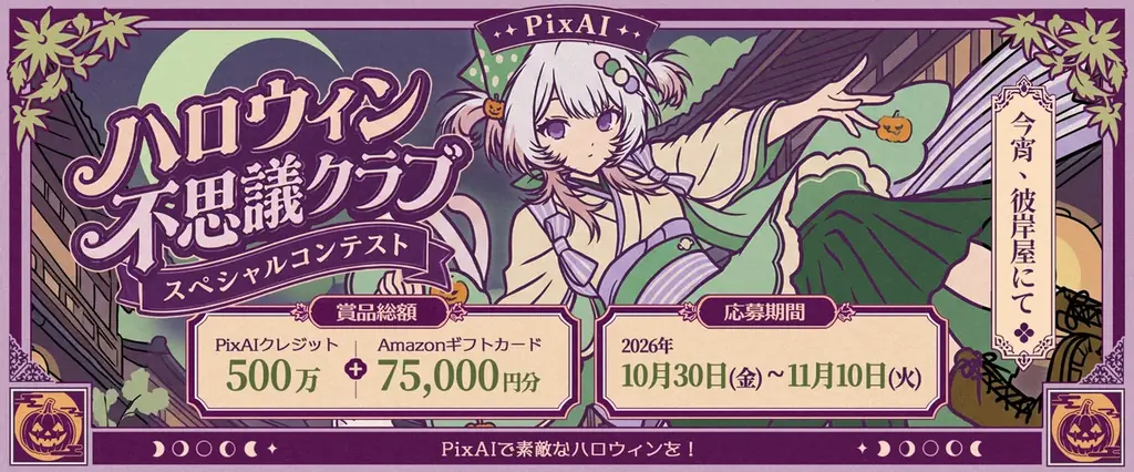 誰かが、不思議な扉をノックしている――AI創作プラットフォーム「PixAI」ハロウィンイベント「ハロウィン不思議クラブ」が10月30日より開催。11月10日まで、毎日1回無料で生成できます。 画像 8