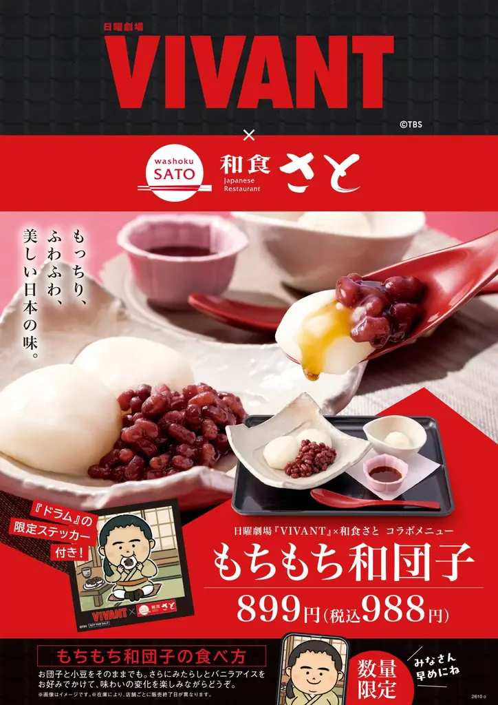 和食さと×VIVANT、ドラムをイメージした和団子を11月2日発売